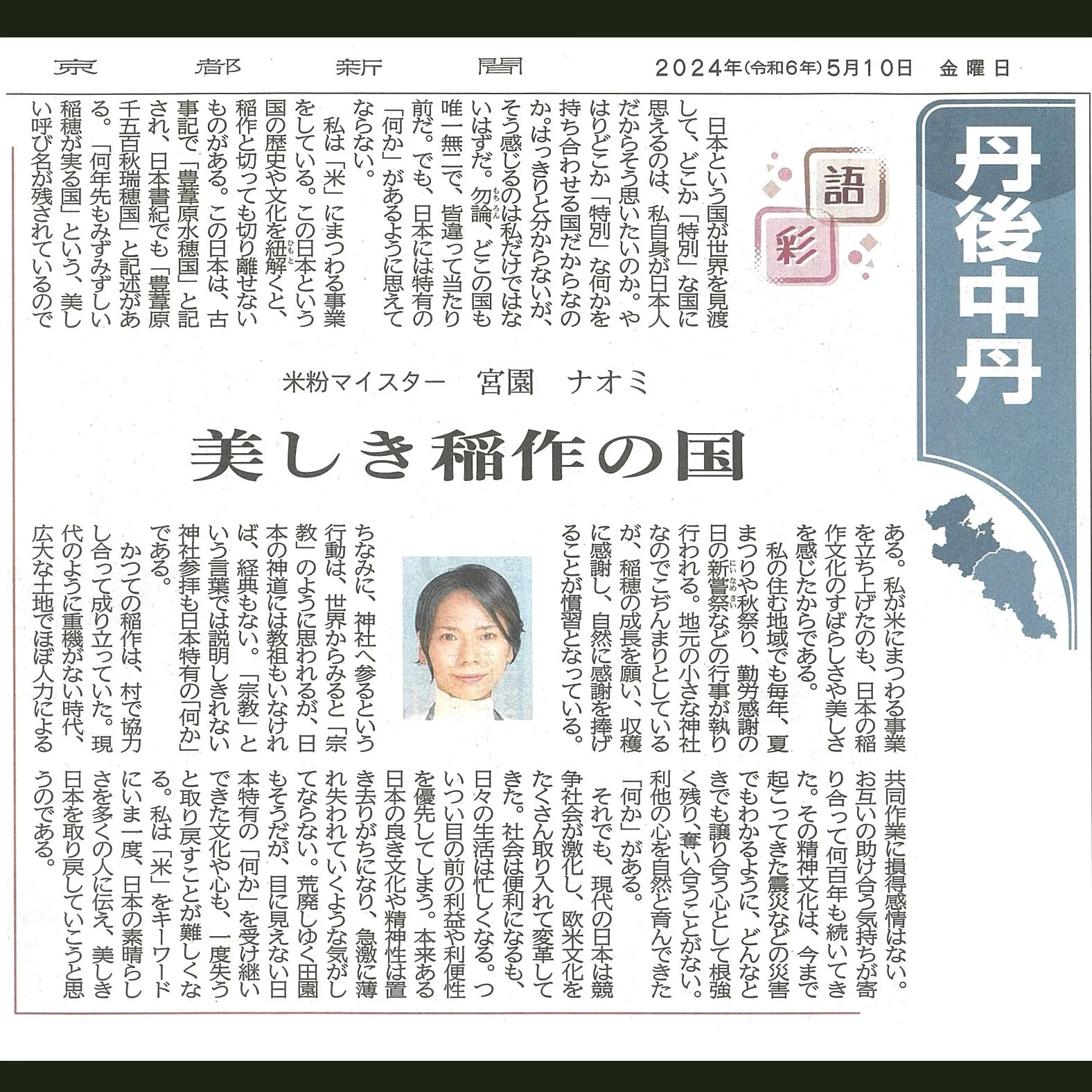 京都新聞（丹後中丹版）にコラムを掲載いただきました