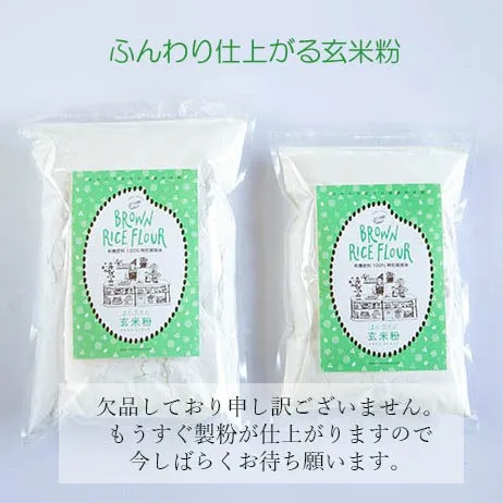 こなだもん「玄米粉」欠品のお知らせ